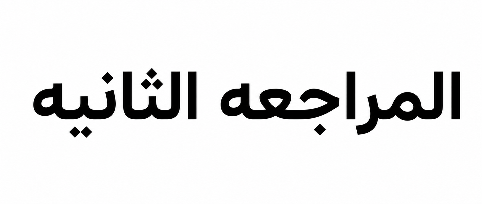 المراجعة الثانية  (أول٣ دورس) تاريخ